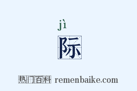 际是什么意思的图片